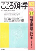こころの科学　163号 2012年5月