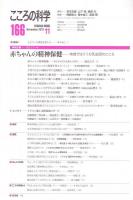 こころの科学　166号 2012年11月