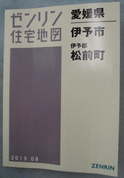 伊予市・伊予郡松前町 ２０１１０８/ゼンリン（単行本） 伊予市 松前町 201908 A4判 <ゼンリン住宅地図 愛媛県> / 古本