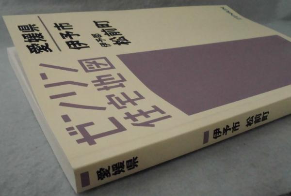 伊予市 松前町 201908 A4判 <ゼンリン住宅地図 愛媛県> / 古本