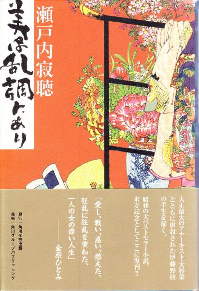 美は乱調にあり 瀬戸内寂聴 著 古本 中古本 古書籍の通販は 日本の古本屋 日本の古本屋 美は乱調にあり 瀬戸内寂聴 著 古本 中古本 古書籍の通販は 日本の古本屋 日本の古本屋