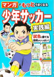 マンガでもっとうまくなる少年サッカー