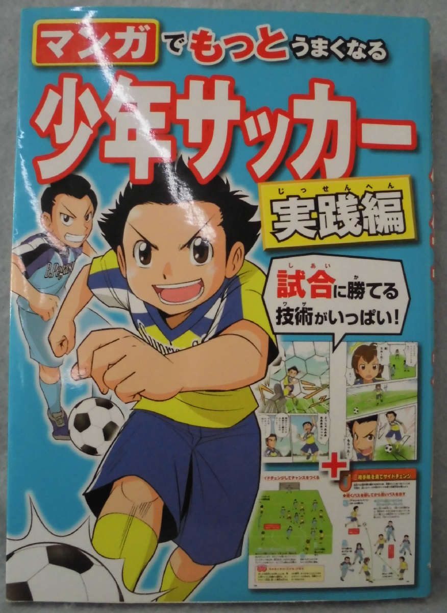 マンガでもっとうまくなる少年サッカー 西東社編集部 編 みなみ書店 古本 中古本 古書籍の通販は 日本の古本屋 日本の古本屋