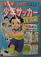 マンガでもっとうまくなる少年サッカー