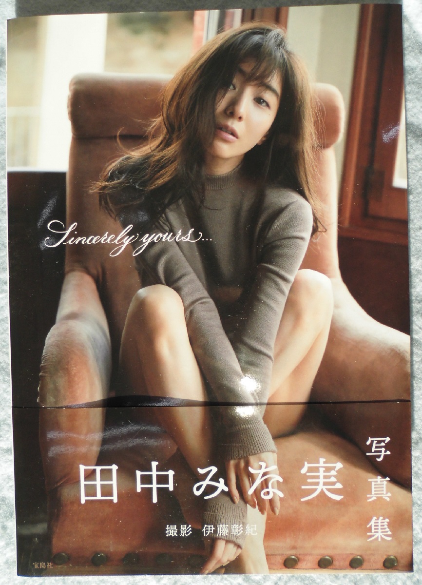 田中みな実1st写真集 Sincerely Yours 田中みな実 著 古本 中古本 古書籍の通販は 日本の古本屋 日本の古本屋