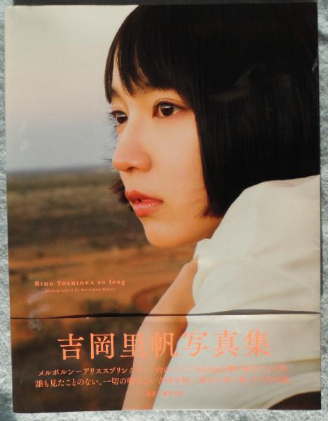 吉岡里帆写真集 So Long 吉岡 里帆 著 蓮井元彦 撮影 古本 中古本 古書籍の通販は 日本の古本屋 日本の古本屋