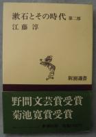 漱石とその時代