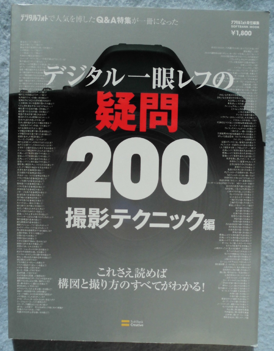 デジタル一眼レフの疑問200(デジタルフォト 責任編集) / みなみ書店 