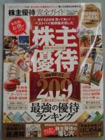 株主優待完全ガイド <完全ガイドシリーズ240>