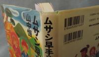 ムサシ早手流