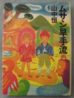 ムサシ早手流