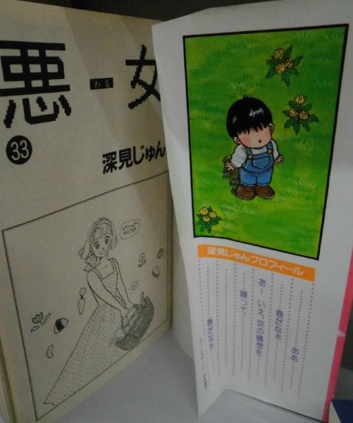 悪女 全37巻揃 講談社be Loveコミックス 深見じゅん 著 みなみ書店 古本 中古本 古書籍の通販は 日本の古本屋 日本の古本屋