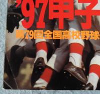 アサヒグラフ増刊　1997年9月1日