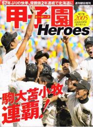 週刊朝日増刊　2005 甲子園 Heroes