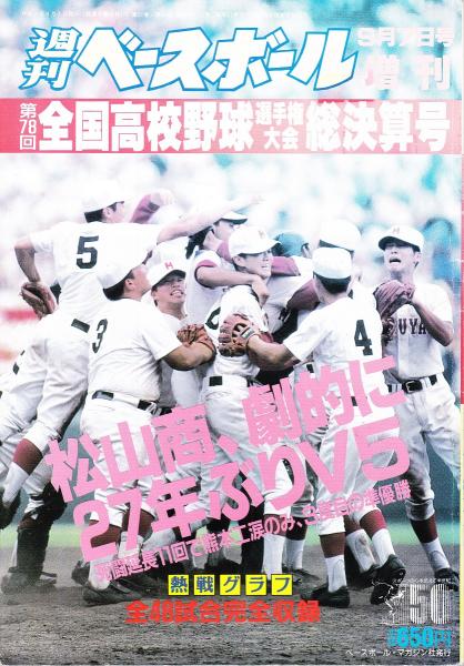 週刊ベースボール 9月7日増刊号 みなみ書店 古本 中古本 古書籍の通販は 日本の古本屋 日本の古本屋 週刊ベースボール 9月7日増刊号 みなみ書店 古本 中古本 古書籍の通販は 日本の古本屋 日本の古本屋