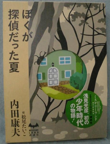 内田康夫　１１８冊　ばら売り可 ぼくが探偵だった夏(内田康夫 著) / 古本、中古本、古書籍の通販は