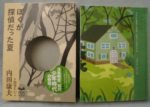 ぼくが探偵だった夏(内田康夫 著) / 古本、中古本、古書籍の通販は