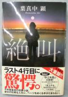 絶叫