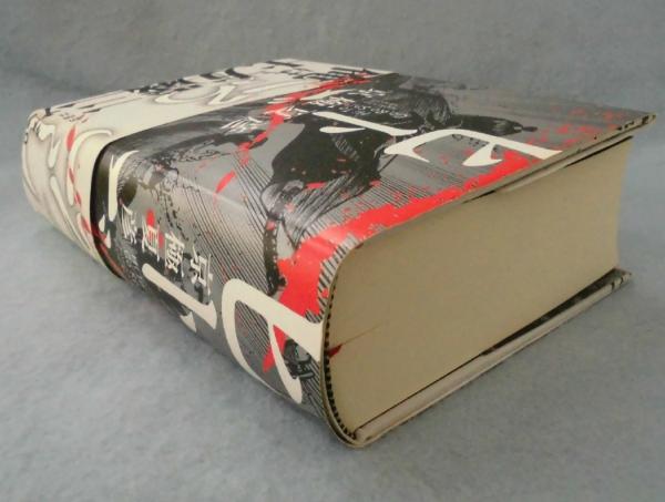 ヒトごろし 京極夏彦 著 古本 中古本 古書籍の通販は 日本の古本屋 日本の古本屋