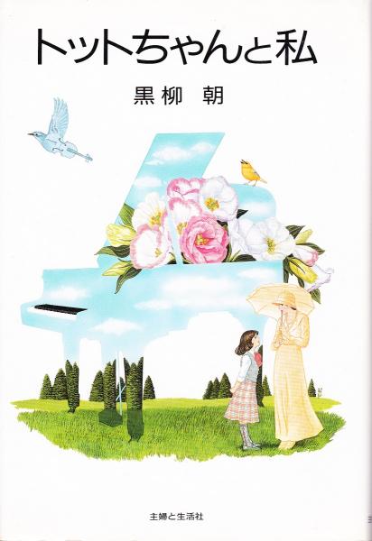 トットちゃんと私 黒柳朝 著 みなみ書店 古本 中古本 古書籍の通販は 日本の古本屋 日本の古本屋