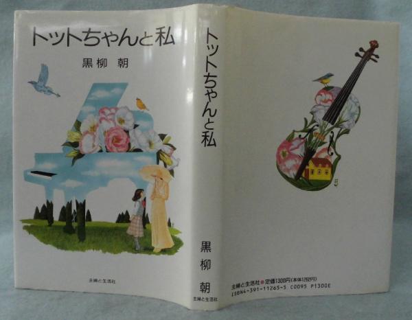 トットちゃんと私 黒柳朝 著 みなみ書店 古本 中古本 古書籍の通販は 日本の古本屋 日本の古本屋 トットちゃんと私 黒柳朝 著 みなみ書店 古本 中古本 古書籍の通販は 日本の古本屋 日本の古本屋