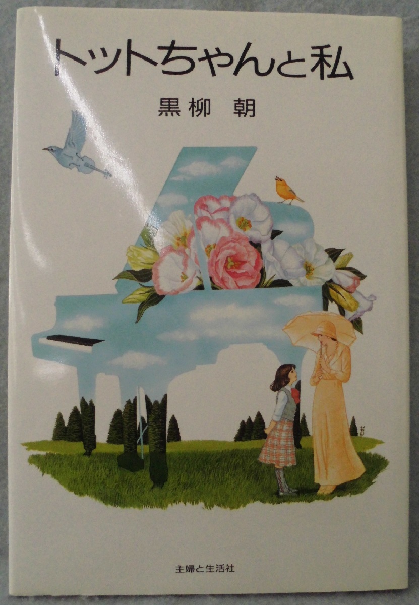 トットちゃんと私 黒柳朝 著 みなみ書店 古本 中古本 古書籍の通販は 日本の古本屋 日本の古本屋