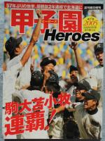 週刊朝日増刊　2005 甲子園 Heroes
