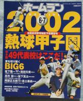 ホームラン 2002年6+7月号