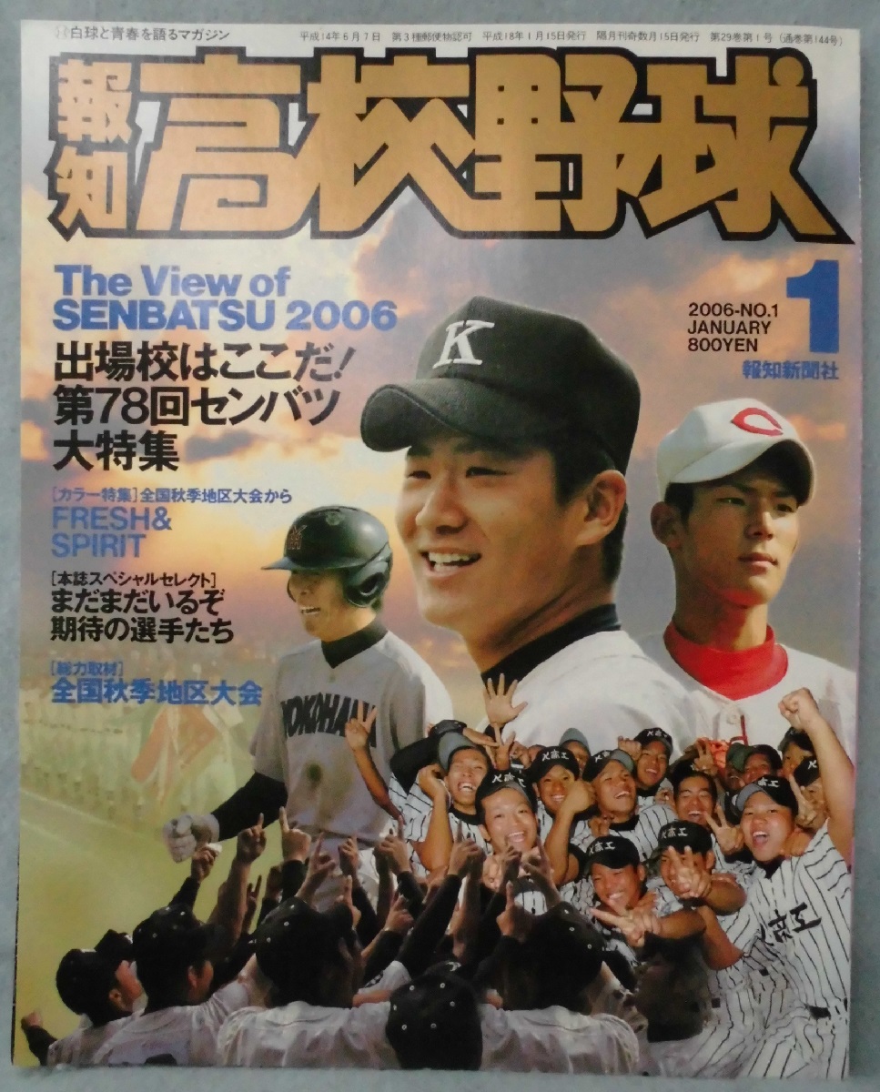 月刊野球党　’78夏の甲子園　第60回全国高校野球決算号　PL学園×高知商