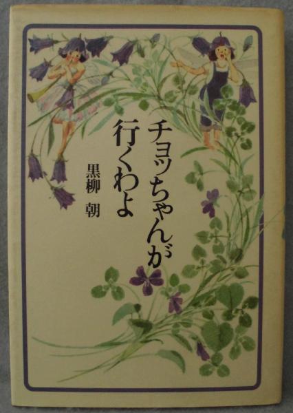 「チョツちゃんが行くわよ」 黒柳朝 著　角川文庫 チョッちゃんが行くわよ (角川文庫 緑 719-1) | 黒柳 朝 |本 | 通販
