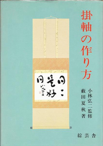 掛軸の作り方 薮田夏秋 著 みなみ書店 古本 中古本 古書籍の通販は 日本の古本屋 日本の古本屋
