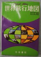 世界旅行地図