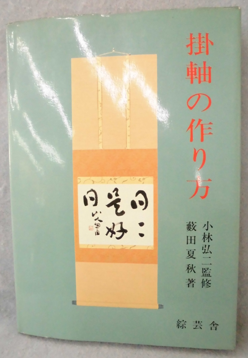 掛軸の作り方 薮田夏秋 著 みなみ書店 古本 中古本 古書籍の通販は 日本の古本屋 日本の古本屋 掛軸の作り方 薮田夏秋 著 みなみ書店 古本 中古本 古書籍の通販は 日本の古本屋 日本の古本屋
