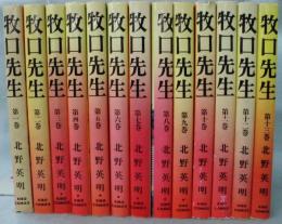 牧口先生 北野英明 全13巻セット 牧口先生 （全13巻揃）＜KIBO COMICS＞(北野英明 著) / 古本