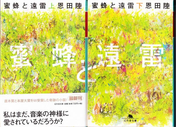 蜜蜂と遠雷 （上下巻揃）<幻冬舎文庫>(恩田陸 著) / 古本、中古