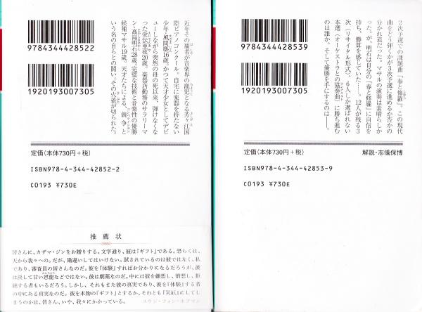 蜜蜂と遠雷 （上下巻揃）<幻冬舎文庫>(恩田陸 著) / 古本、中古