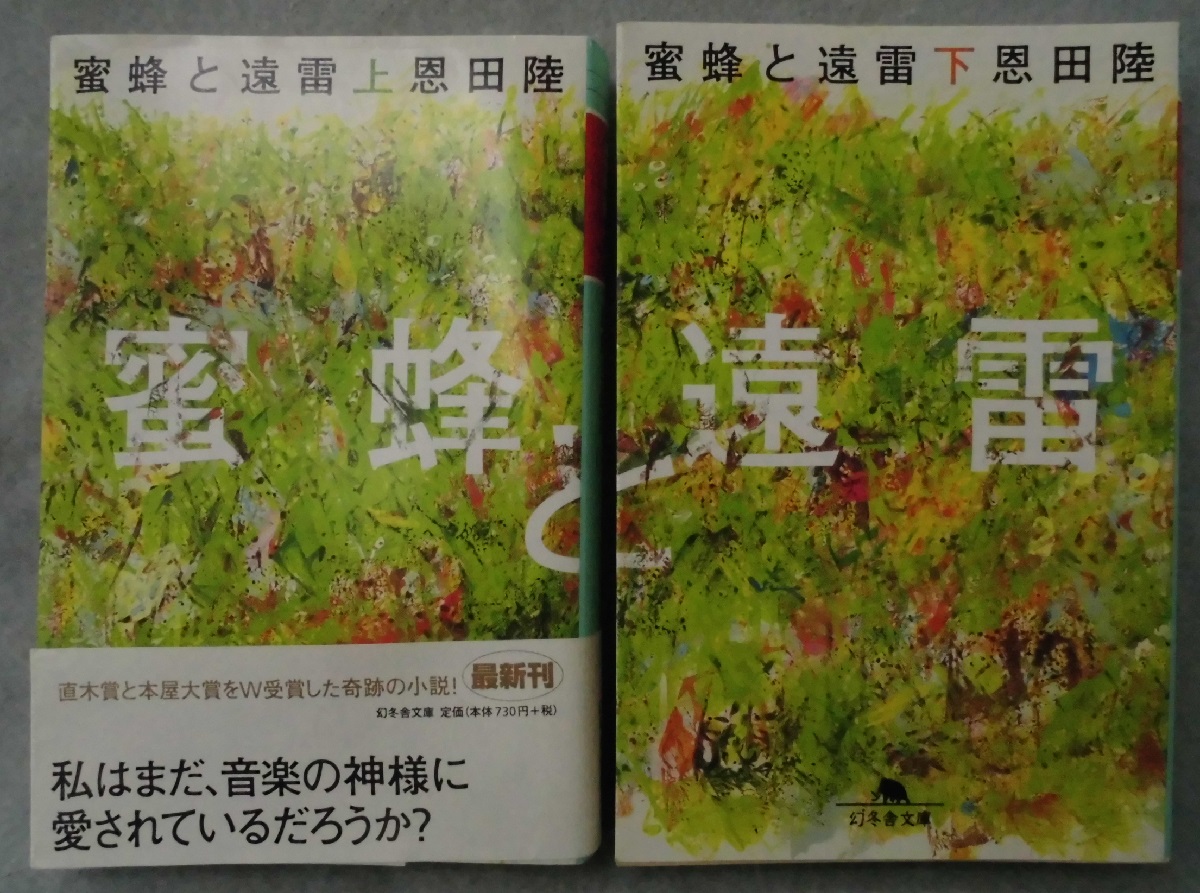 蜜蜂と遠雷 （上下巻揃）<幻冬舎文庫>(恩田陸 著) / 古本、中古本、古