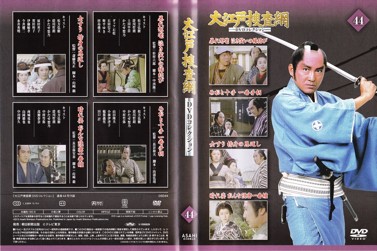 Dvd 大江戸捜査網dvdコレクション 44 みなみ書店 古本 中古本 古書籍の通販は 日本の古本屋 日本の古本屋