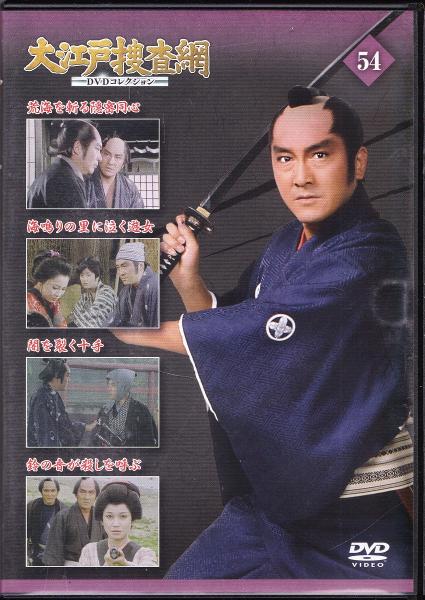 Dvd 大江戸捜査網dvdコレクション 54 古本 中古本 古書籍の通販は 日本の古本屋 日本の古本屋