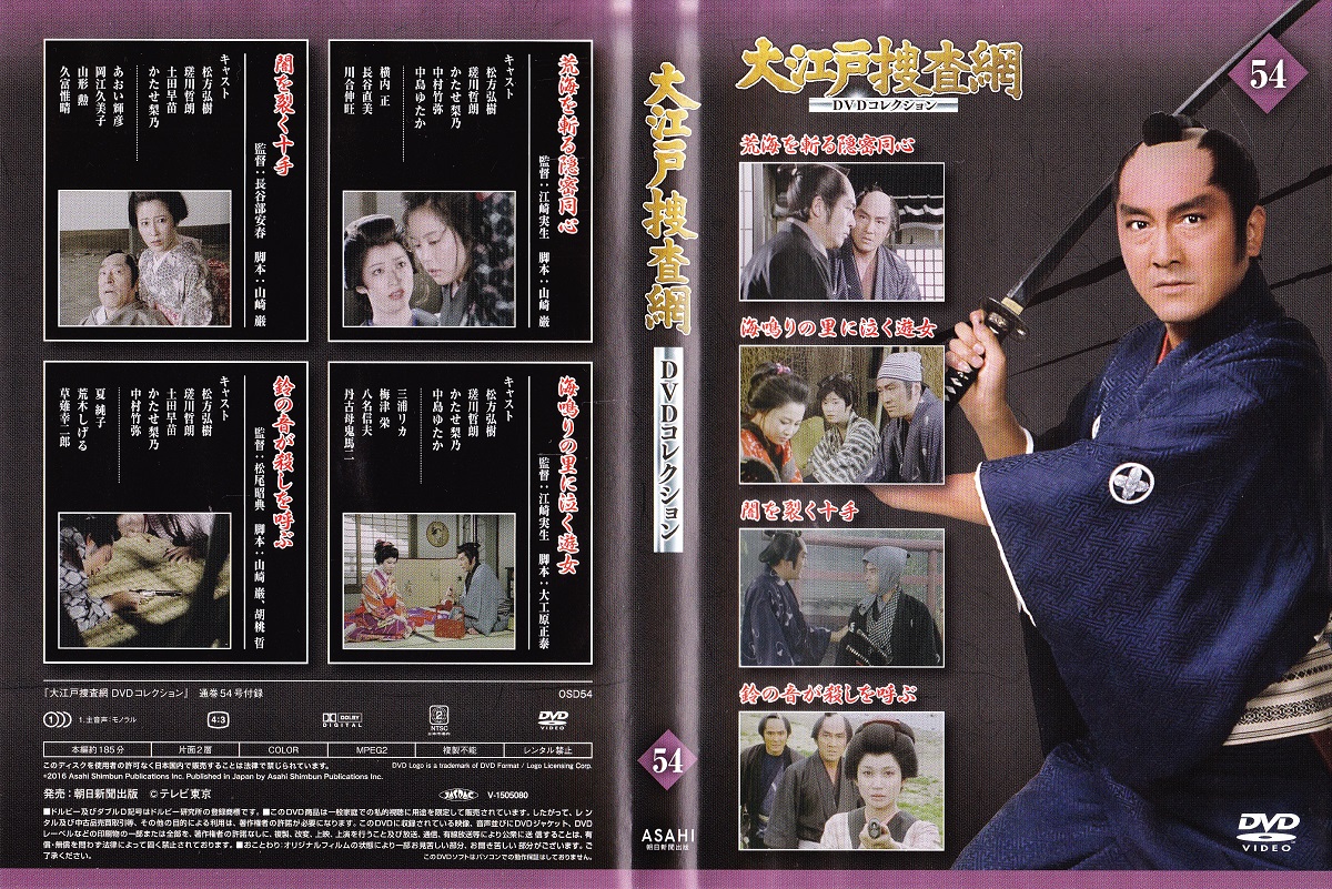 DVD】大江戸捜査網DVDコレクション〈54〉 / 古本、中古本、古書籍の 