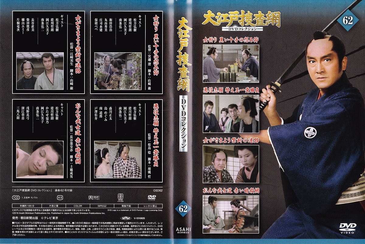 Dvd 大江戸捜査網dvdコレクション 62 古本 中古本 古書籍の通販は 日本の古本屋 日本の古本屋