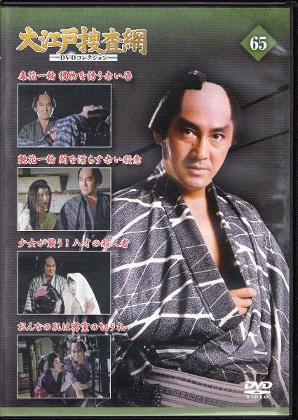 DVD】大江戸捜査網DVDコレクション〈65〉 / 古本、中古本、古書籍の