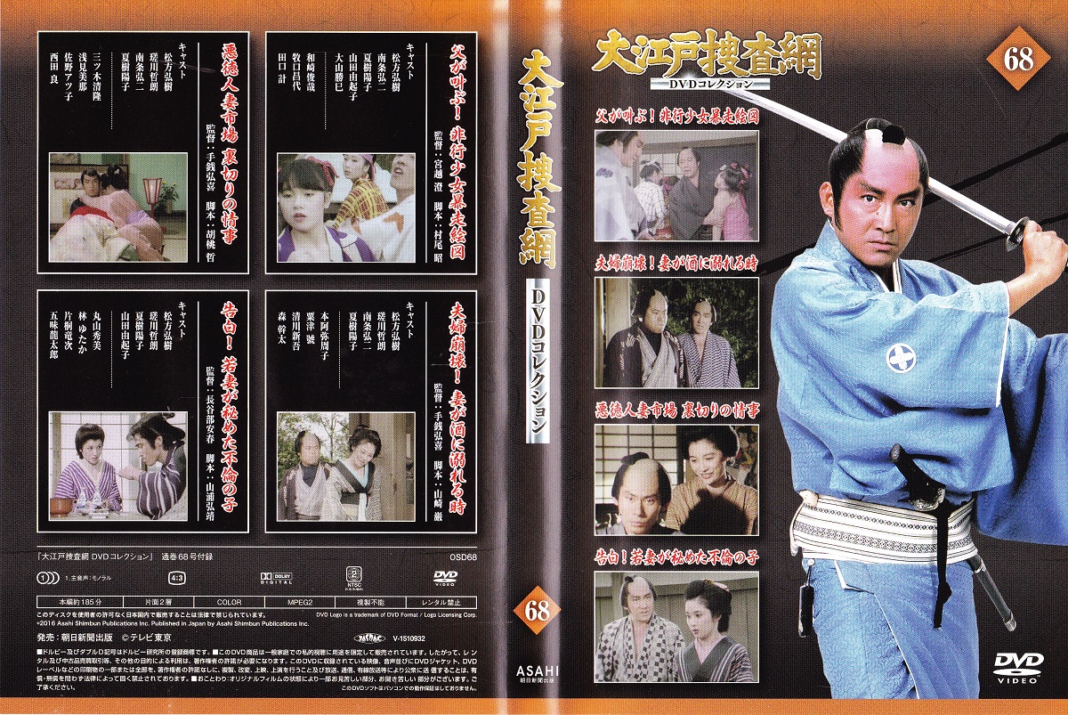 DVD】大江戸捜査網DVDコレクション〈68〉 / 古本、中古本、古書籍の 