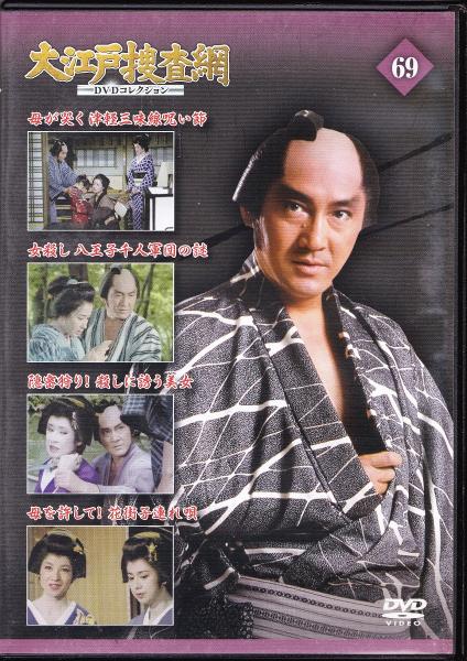 DVD】大江戸捜査網DVDコレクション〈69〉 / 古本、中古本、古書籍の