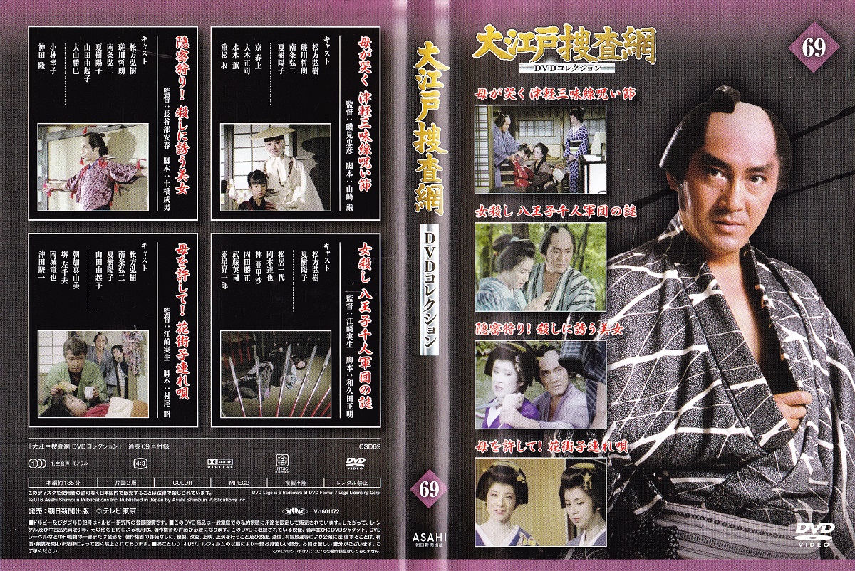 Dvd 大江戸捜査網dvdコレクション 69 みなみ書店 古本 中古本
