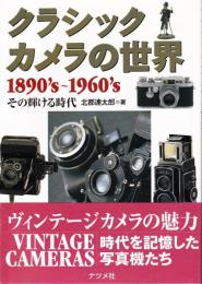 クラシックカメラの世界 : 1890's～1960'sその輝ける時代