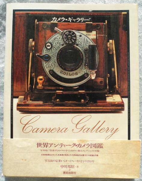 カメラ・ギャラリー : 写真鏡の伝来からオートフォーカスまでの350年