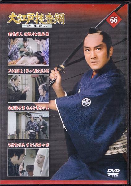 大江戸捜査網　DVDコレクション 67本セット Amazon.co.jp: 大江戸捜査網DVDコレクション(67) 2016年 10/16