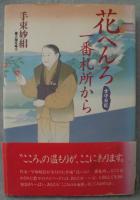 花へんろ一番札所から : 堂守日記