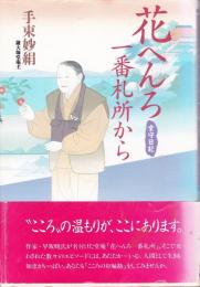 花へんろ一番札所から : 堂守日記